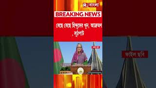 ইউনূসের বিরুদ্ধে পাল্টা সমাবেশ আওয়ামী লিগের লন্ডনে হাসিনার বিশাল সমাবেশ [upl. by Nicoline827]