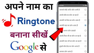 apna naam ka ringtone kaise bnaye sujittechnical smartphone Google [upl. by Nowujalo]