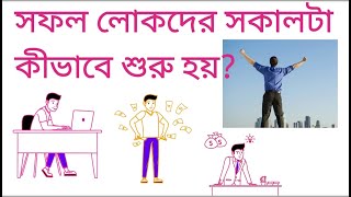 সফল লোকদের রুটিন। Ssp [upl. by Pirali840]