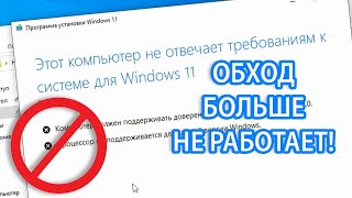 Windows 11 больше нельзя установить на несовместимый ПК Даже с обходом [upl. by Douty]