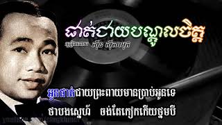 ផាត់ជាយបណ្តូលចិត្ត HDLyric ស៊ីន ស៊ីសាមុត [upl. by Nogem]