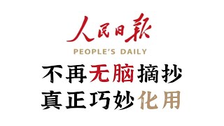 高考作文素材！庖丁解牛人民日报？【学过石油的语文老师】 [upl. by Sandi]