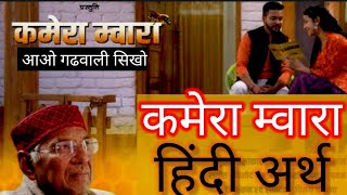 KAMERA MWARA कमेरा म्वारा Official Song lyrics  Narendra Singh Negi  GARHWALI VIDEO SONG LYRICS [upl. by Kellyann]