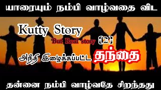 Aneethi Ilaikkappatta Thanthai kutty Story but real story hamathAk [upl. by Standish]