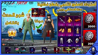 تحذير⚠️الامفور الثلجي والمطافي بعملة فضية😱شرح حدث طريق الجائزة ببجي موبايلشرح حدث SPYxFAMILY ببجي [upl. by Ziza]