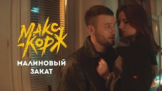 Макс Корж  Малиновый закат official video [upl. by Merissa]