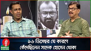 আমেরিকার মাটিতে ১৬ ডিসেম্বর যে কারণে কেঁদেছিলেন সাদেক হোসেন খোকা  Sadeque Hossain Khoka [upl. by Lohner745]