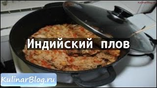 Рецепт Индийский плов [upl. by Sheepshanks]