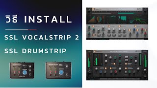 แนะนำ SSL22 วิธีการ Install Plugin SSL Vocalstrip 2 และ Drumstrip  Vintage Studio [upl. by Birmingham]