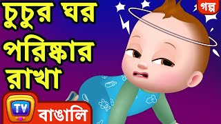 চুচুর ঘর পরিষ্কার রাখা ChuChu Cleans the House – ChuChuTV Bangla Stories [upl. by Airdnat296]