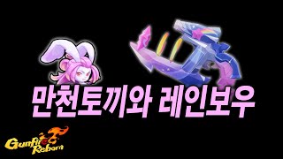 레인보우와 만천토끼 건파이어 리본 [upl. by Eolande]