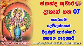 කතරගම දෙවිදුන්ගෙන් දියුණුව ආරක්ෂාව යහපත සැලසෙන ස්කන්ද කුමාර දැහැන් හත [upl. by Ieppet]