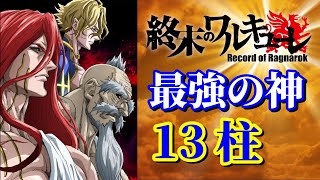 ラグナロクで戦う１３柱の神々を紹介【終末のワルキューレ】 [upl. by Scoville312]