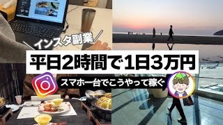 「インスタ副業」本業の傍らスキマ時間でこうやって稼ぐ！ I アフィリエイト I I 在宅副業 I [upl. by Laenahtan]