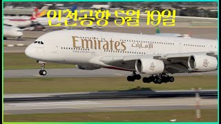 인천공항 5월19일 이륙과 착륙 영상 아시아나항공 A380 포함 [upl. by Naxor]