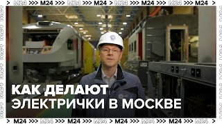 Как делают электрички в Москве  Москва 24 [upl. by Lecirg939]