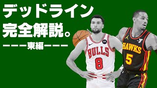 【NBA】トレードデッドライン、徹底解説します。（東編） [upl. by Ulund]