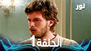 Full HD  الحلقة 1 مدبلجة  Gümüş  مسلسل نور [upl. by Aicinad]