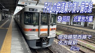 FALの鉄道乗りつくし備忘録（09） [upl. by Kellyann]