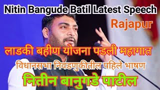 नितीन बानुगडे पाटील यांच दमदार भाषणnitin bangude patil latest speech [upl. by Matthiew711]