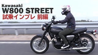 カワサキ「W800 STREET」試乗インプレ前編！高速道路を走行（2019年モデル）kawasaki [upl. by Arteid682]