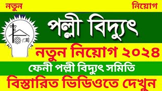 ফেনী পল্লী বিদ্যুৎ সমিতি নিয়োগ ২০২৪। Feni Polli Biddhut Somity Job Circular 2024 [upl. by Nivla]