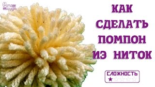 Как сделать помпон из ниток Делаем помпон из ниток сами [upl. by Evers]