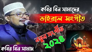 কবির বিন সামাদের ভাইরাল সংগীত  Kabir Bin Samad  New Gojol [upl. by Jocelyne]