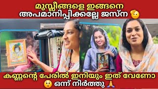 മുസ്ലിങ്ങളെ ഇങ്ങനെ അപമാനിപ്പിക്കല്ലേ Jasna salim 🫡 കണ്ണൻ്റെ പേരിൽ ഇനിയും ഇത് വേണോ 😲 [upl. by Maiah165]