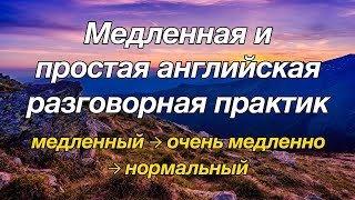 Медленная и простая английская разговорная практика — для начинающих [upl. by Ahsinej]