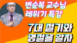 변순복교수님 레위기 특강 7대명절과 절기 변순복교수 로이짱tv 20240415 [upl. by Eimiaj]