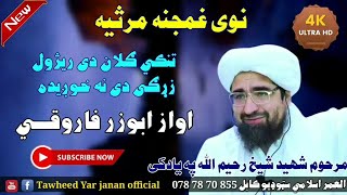 Pashto new sad nazam  abozar farooqi  تنکي ګلان دی ریژول زړګی دی نه خوږیده  اواز ابوذر فاروقي [upl. by Modie]