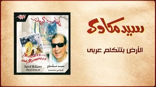 El Ard Betetkalem Araby Live  Sayed Mekawy الأرض بتتكلم عربى  سيد مكاوي [upl. by Locin983]