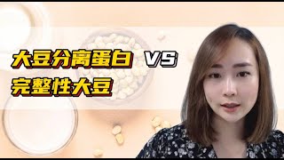 ⭐️大豆分离蛋白 VS 完整性大豆！你选对了大豆粉吗？Soy Protein Isolated VS Wholesome Soy [upl. by Candie]