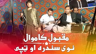 𝐓𝐚𝐩𝐚𝐲 𝐌𝐚𝐪𝐛𝐨𝐨𝐥 𝐤𝐚𝐦𝐚𝐰𝐚𝐥 New Songs Pashto New Songs 2023 Afghan Songs مقبول کامه وال نوی سندره مقبولی [upl. by Arihsan]