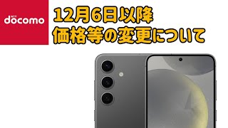 【ドコモ】12月6日以降の価格などの変更について [upl. by Lymn]