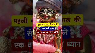 लड्डू गोपाल की सेवा करने वाले इस बात का हमेशा ध्यान रखें  Laddu Gopal Ki Seva Kaise Karen [upl. by Asus1]