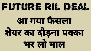 Future group latest news  future ril deal latest news  future retail latest news  fel share [upl. by Hjerpe]