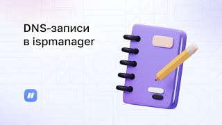 Как правильно настроить DNSзаписи в ispmanager [upl. by Ruzich902]