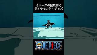 【MAD】ミホークの猛攻防ぐダイヤモンド・ジョズ ワンピース onepiece アニメ [upl. by Yllas422]