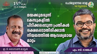 ഓരോ സ്കൂളിലും വിമുക്തി പ്രവർത്തനങ്ങൾക്കായി ഓരോ എക്സൈസ് ഉദ്യോഗസ്ഥരെ നിയോഗിച്ചിട്ടുണ്ട് [upl. by Izaak]