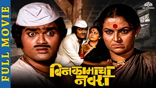 बिन कामाचा नवरा Full Movie  Marathi Movies  Ashok saraf marathi movies  Ranjana Deshmukh [upl. by Luelle]