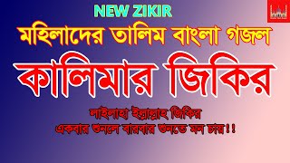 Jikir jari bangla gojol  Kalimar new zikir 2022  Mohila der bangla talim jikir gojol [upl. by Helen560]