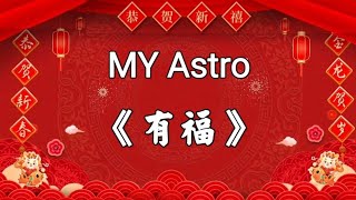 MY Astro 2024 贺岁新年歌曲《 有福 》 [upl. by Lleret]