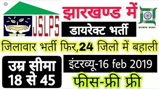 Jharkhand Jslps Vacancy 2019  सीधी भर्ती सभी जिला के लिए स्नातक पास  by Ramgarh Tech [upl. by Held316]