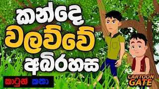 කන්දේ වලව්වේ අබිරහස  kande walawwa  sinhala cartoon  lama kathandara [upl. by Getraer]