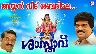 അയ്യൻവീട് ശബരിമലശാസ്താവ്Ayyanveedu SabarimalaShasthavu MG SreekumarRajeev AlunkalAyyappa Song [upl. by Baniaz875]