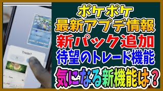 【ポケポケ】アップデート速報！新機能・新パックの全貌と考察 [upl. by Boyd]