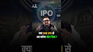 क्या SME IPO से अब बनेगा मोटा पैसा shorts viralshorts reels [upl. by Odrawde876]