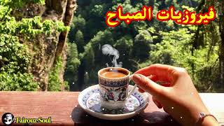 أجمل أغاني فيروز الصباحية fairuz فيروزياتصباح فيروزيات قهوتي صباحالخير  فيروز fairouz [upl. by Aicilev]